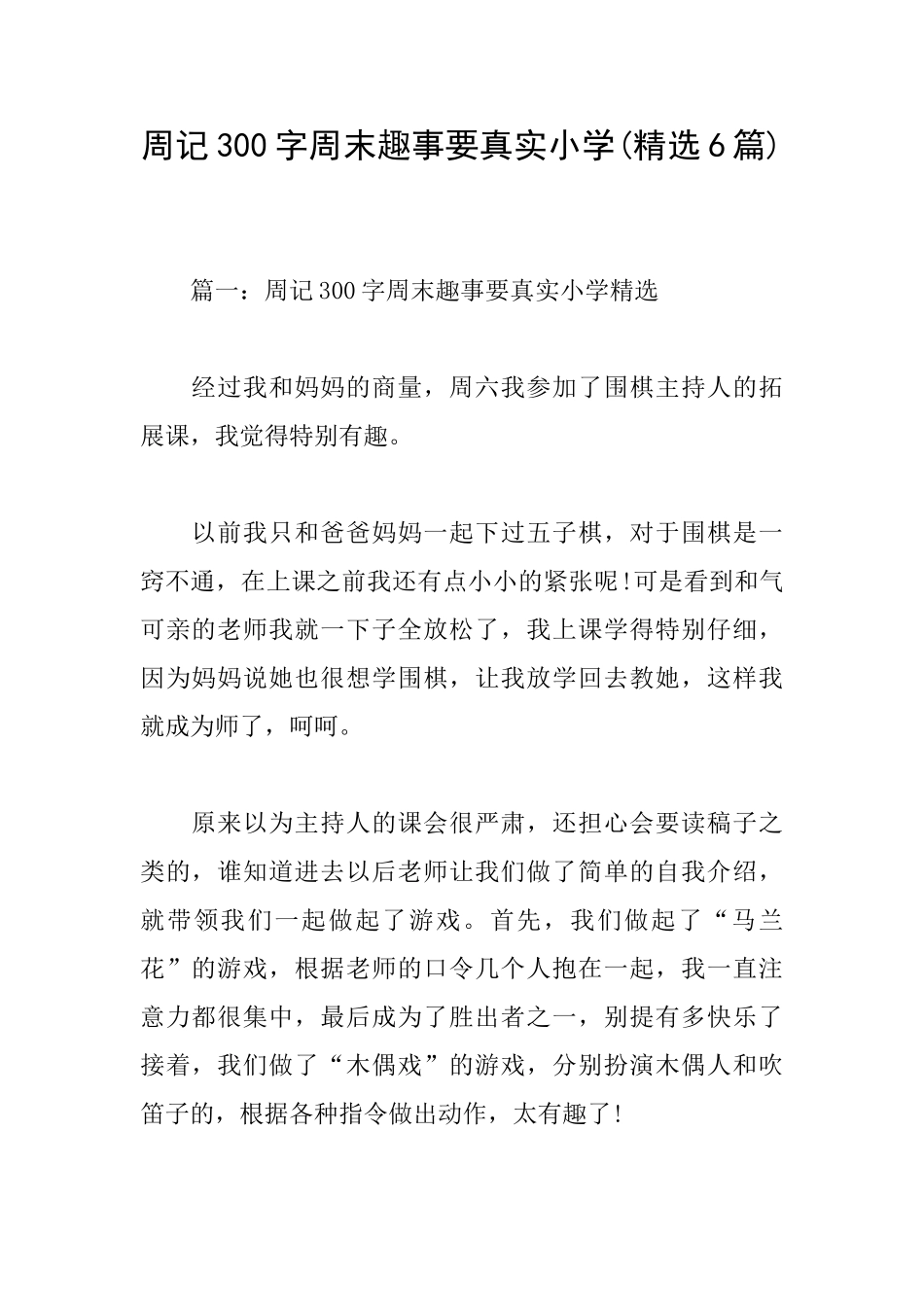 周记300字周末趣事要真实小学_第1页