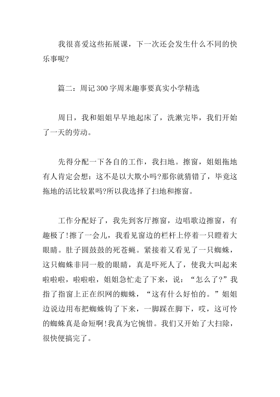 周记300字周末趣事要真实小学_第2页