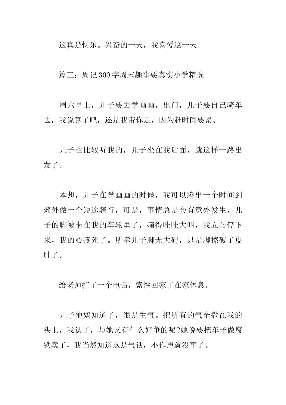 周记300字周末趣事要真实小学_第3页