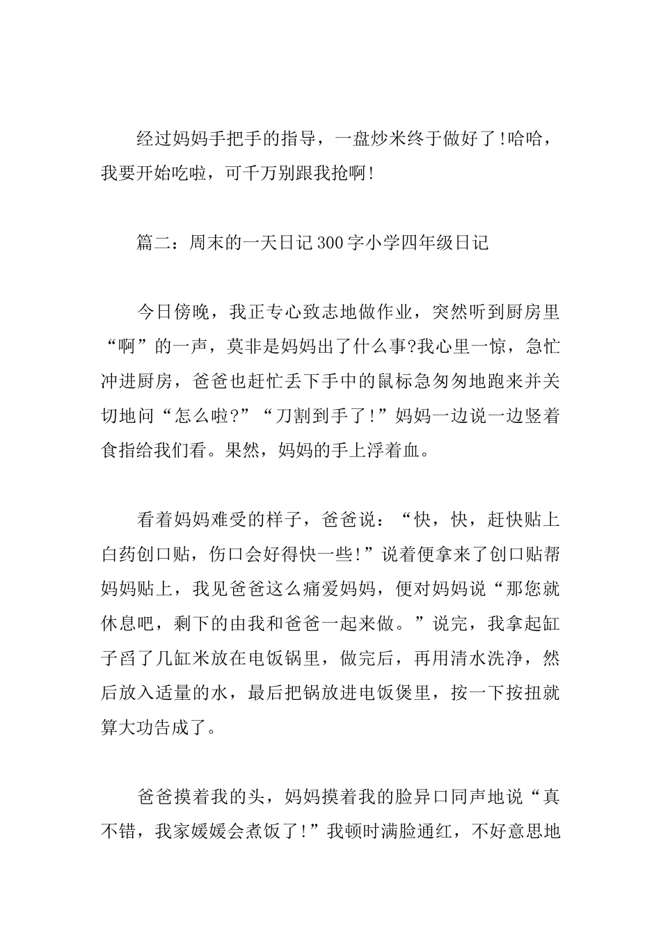 周末的一天日记300字小学四年级日记_第2页