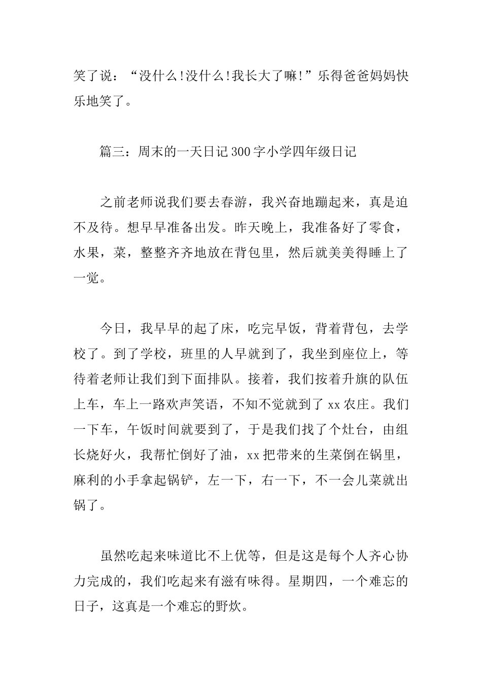 周末的一天日记300字小学四年级日记_第3页