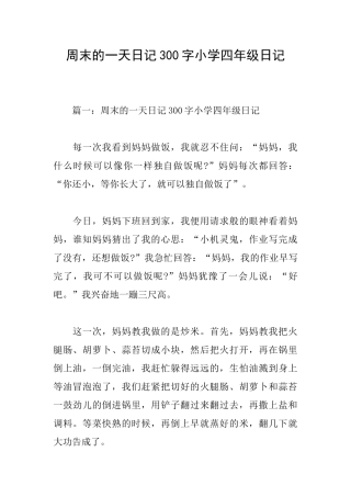 周末的一天日记300字小学四年级日记
