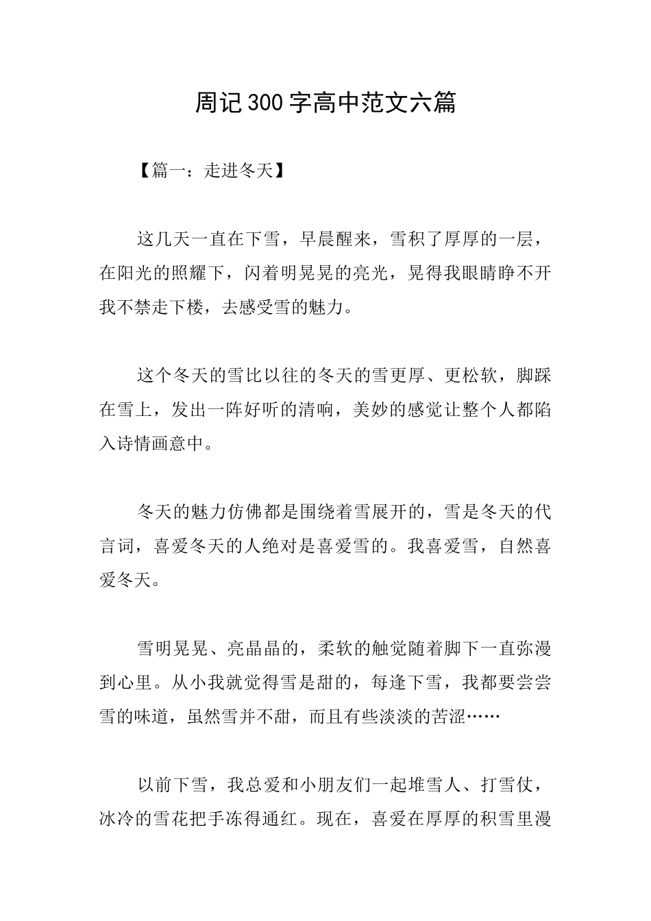 周记300字高中范文六篇_第1页