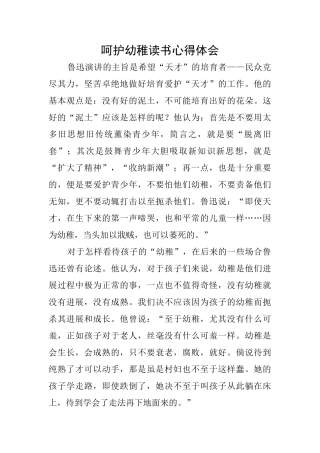 呵护幼稚读书心得体会