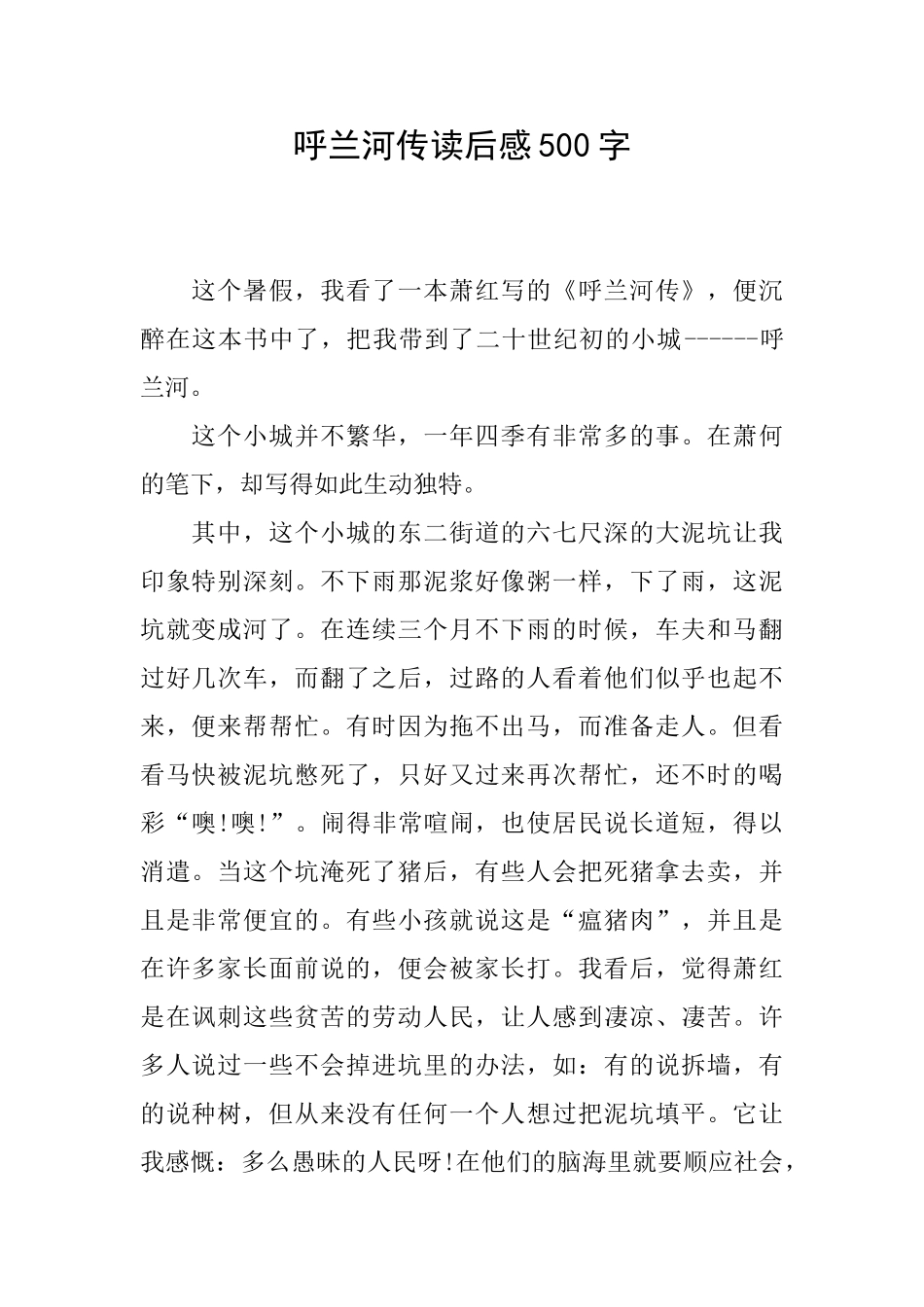 呼兰河传读后感500字_第1页
