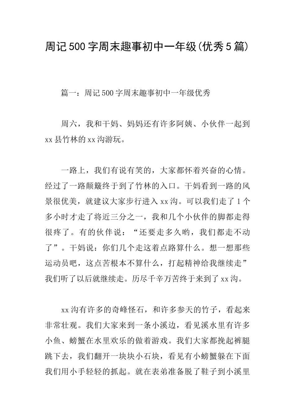 周记500字周末趣事初中一年级_第1页