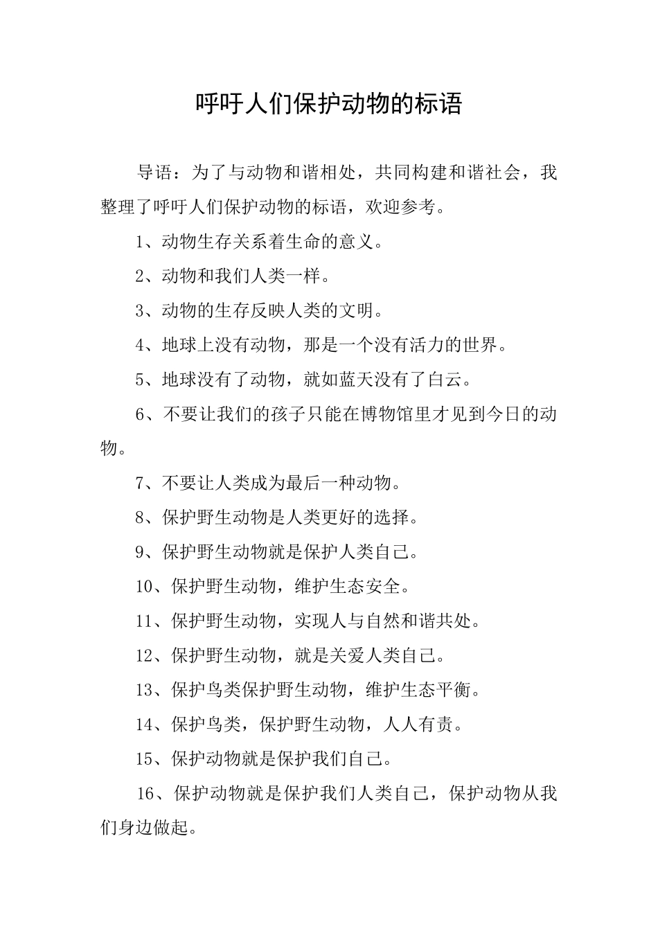 呼吁人们保护动物的标语_第1页