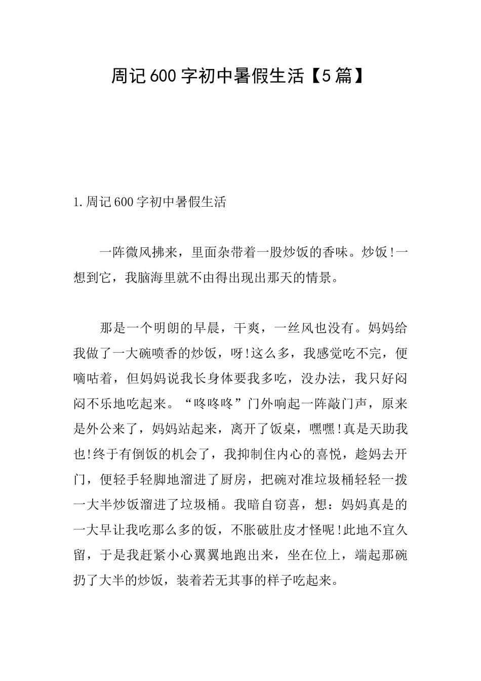 周记600字初中暑假生活_第1页