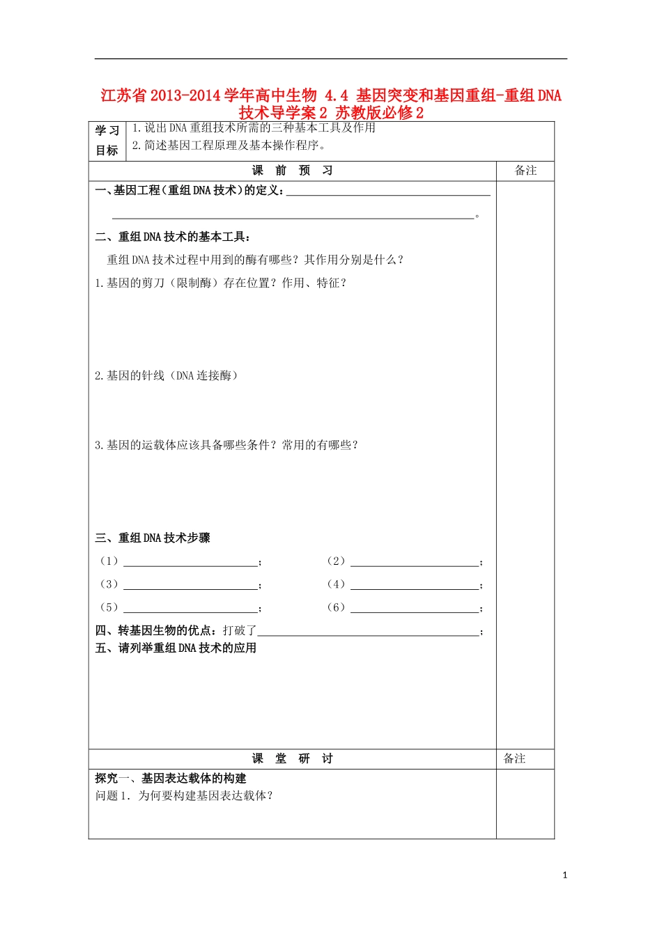 江苏省2013-2014学年高中生物 4.4 基因突变和基因重组-重组DNA技术导学案2 苏教版必修2_第1页
