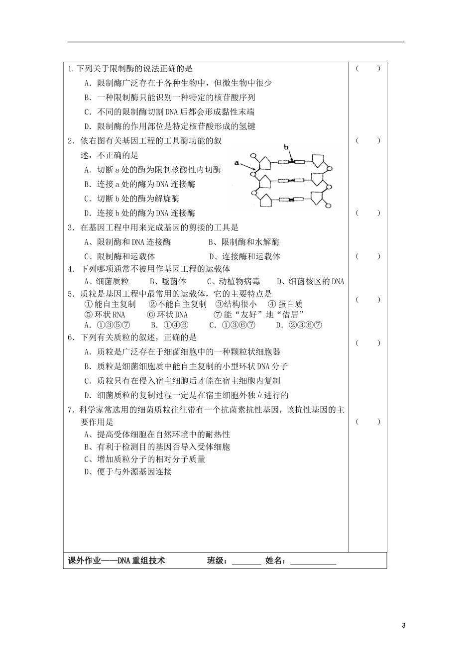 江苏省2013-2014学年高中生物 4.4 基因突变和基因重组-重组DNA技术导学案2 苏教版必修2_第3页