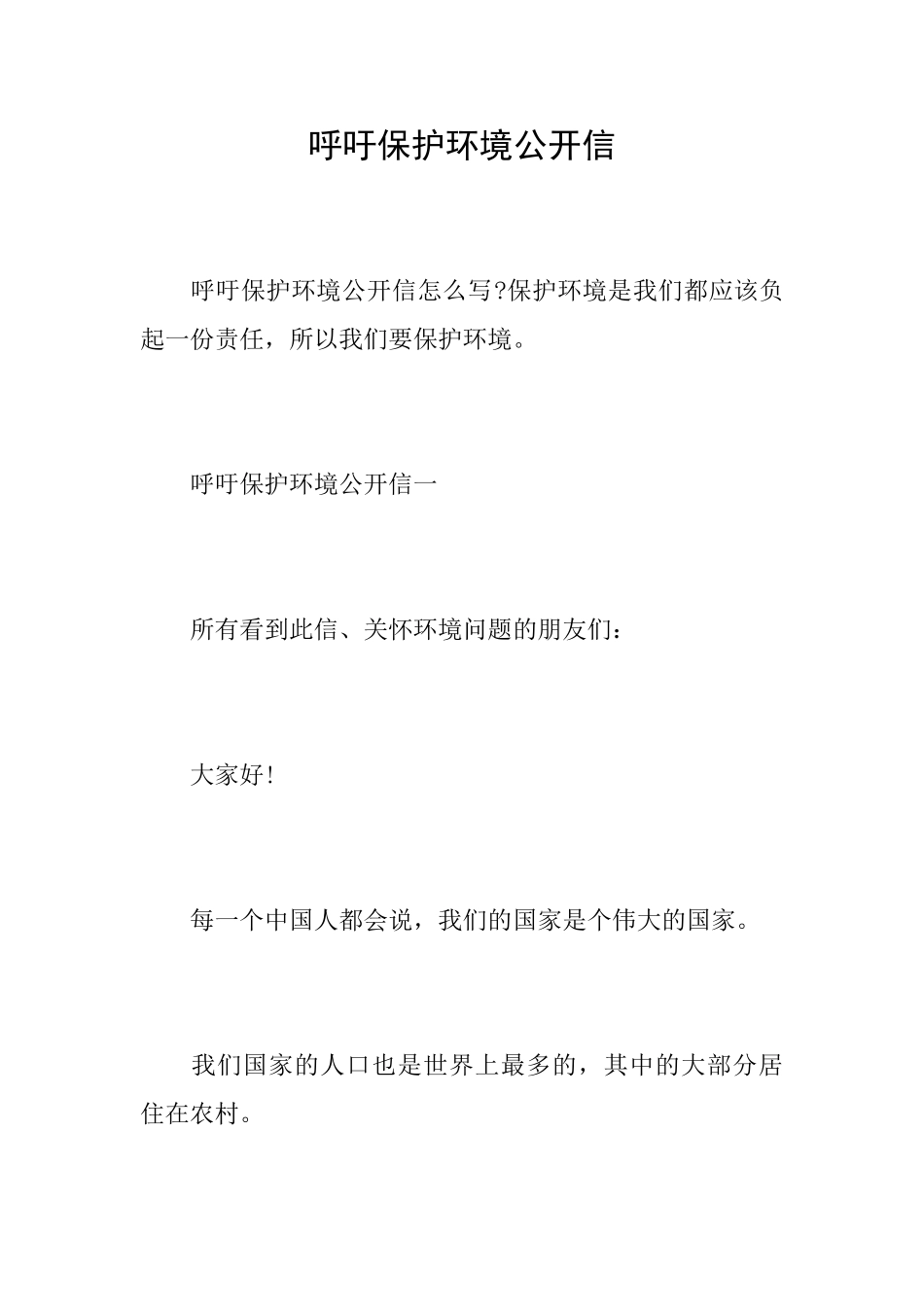 呼吁保护环境公开信_第1页