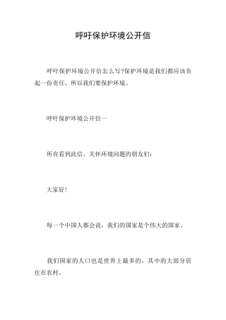 呼吁保护环境公开信