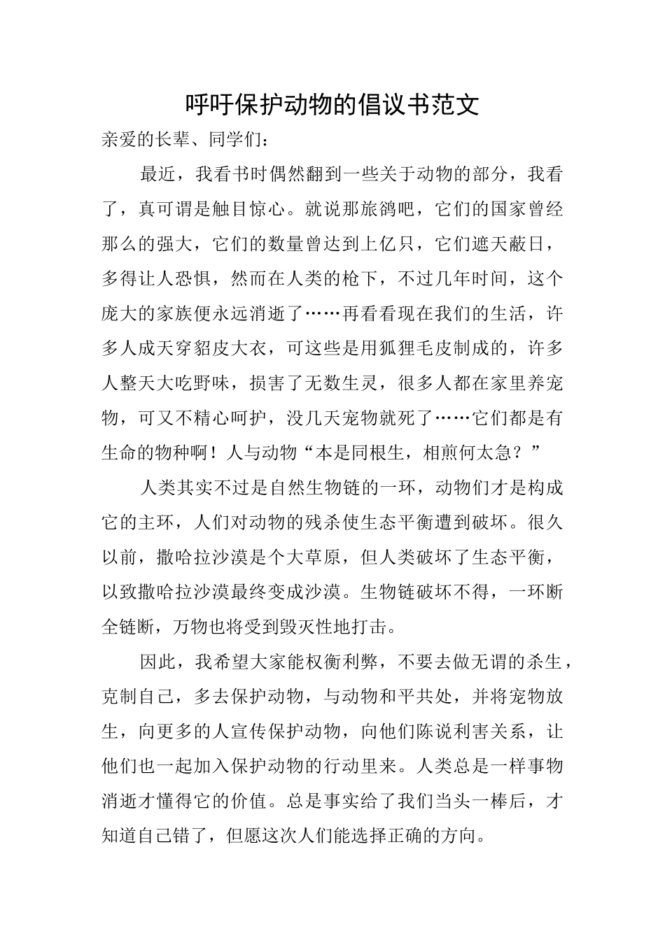 呼吁保护动物的倡议书范文_第1页