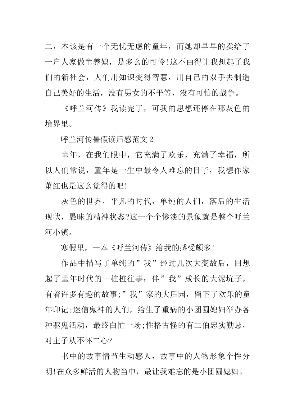呼兰河传暑假读后感范文_第2页