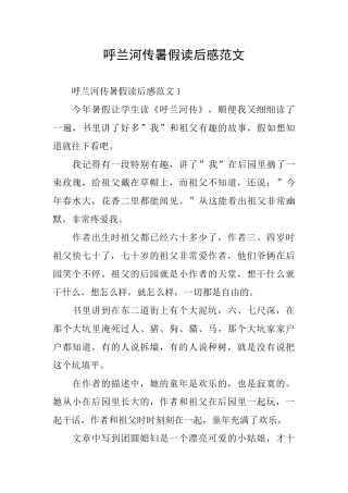 呼兰河传暑假读后感范文