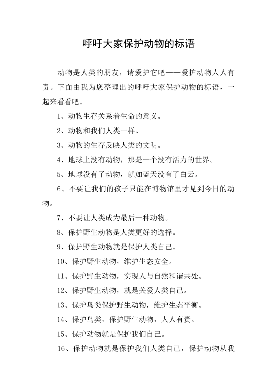 呼吁大家保护动物的标语_第1页