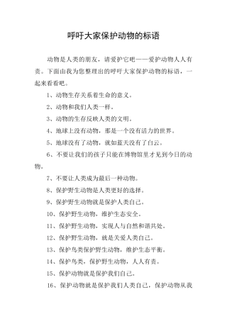 呼吁大家保护动物的标语
