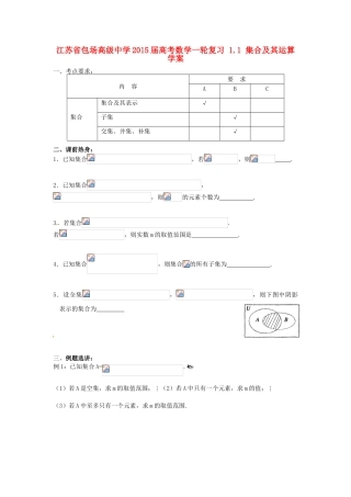 江苏省包场高级中学2015届高考数学一轮复习 1.1 集合及其运算学案