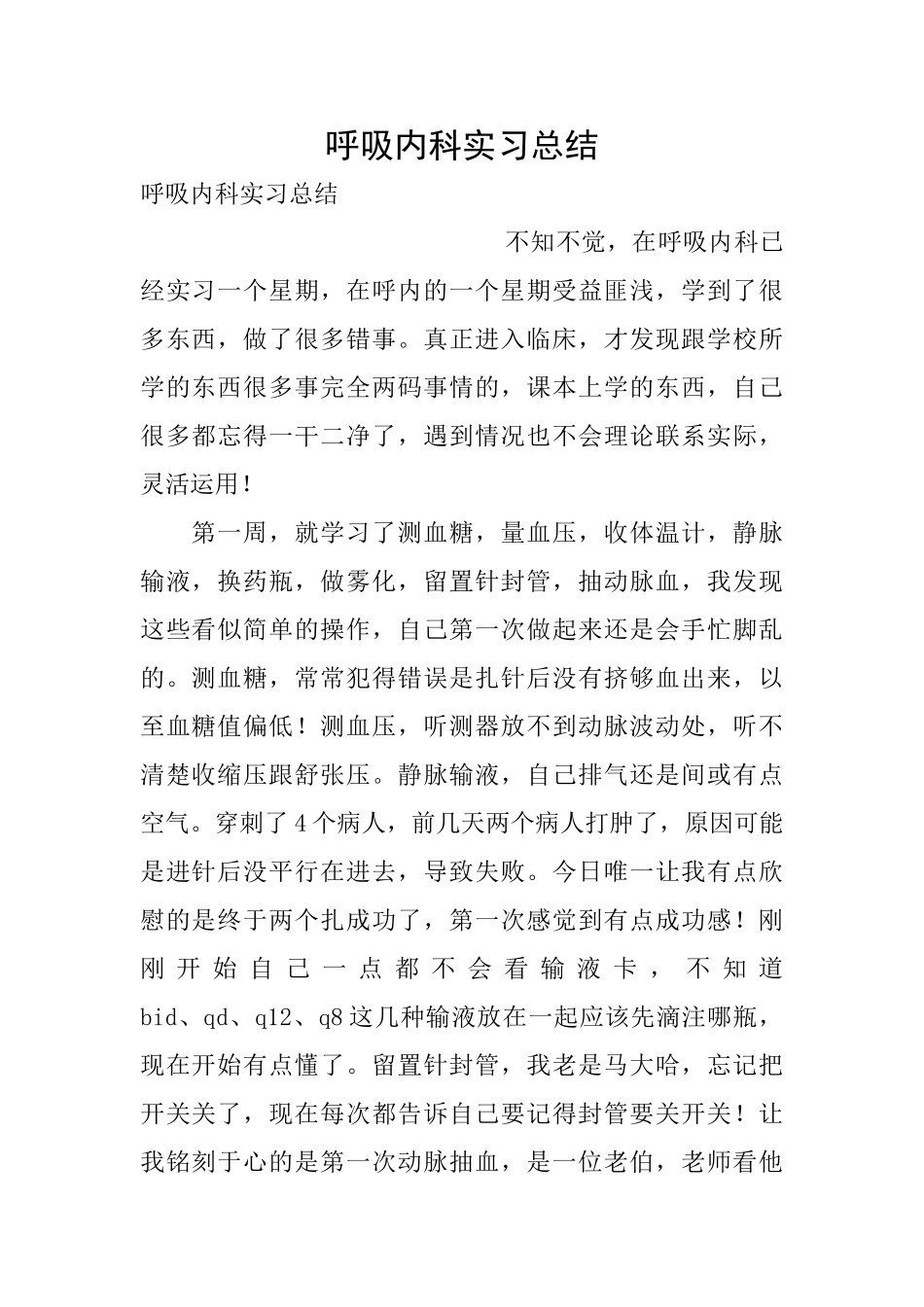 呼吸内科实习总结_第1页