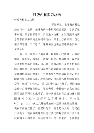呼吸内科实习总结