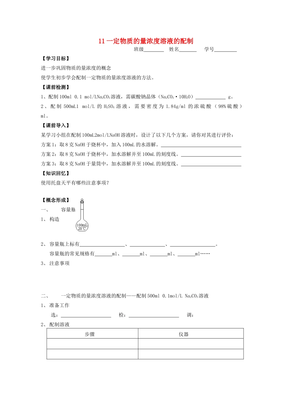 江苏淮阴中学2012年高一化学 《 11一定物质的量浓度溶液的配制》学案 苏教版必修一_第1页