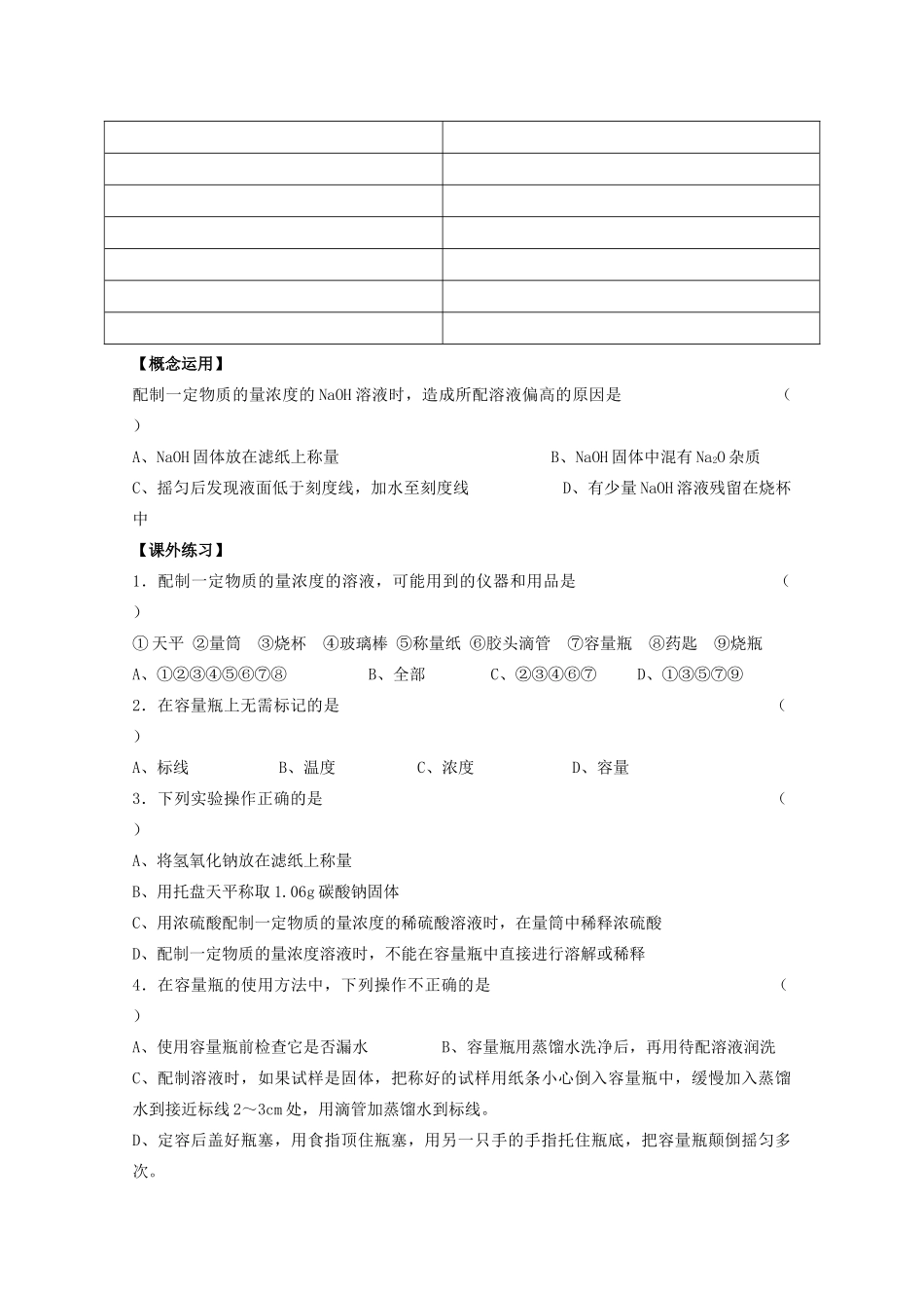 江苏淮阴中学2012年高一化学 《 11一定物质的量浓度溶液的配制》学案 苏教版必修一_第3页