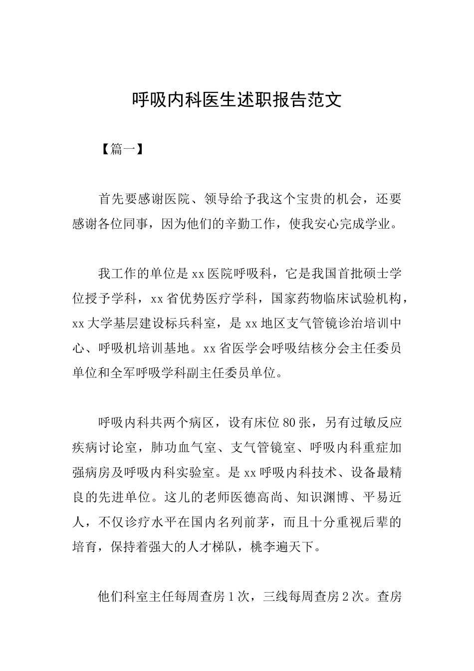 呼吸内科医生述职报告范文_第1页
