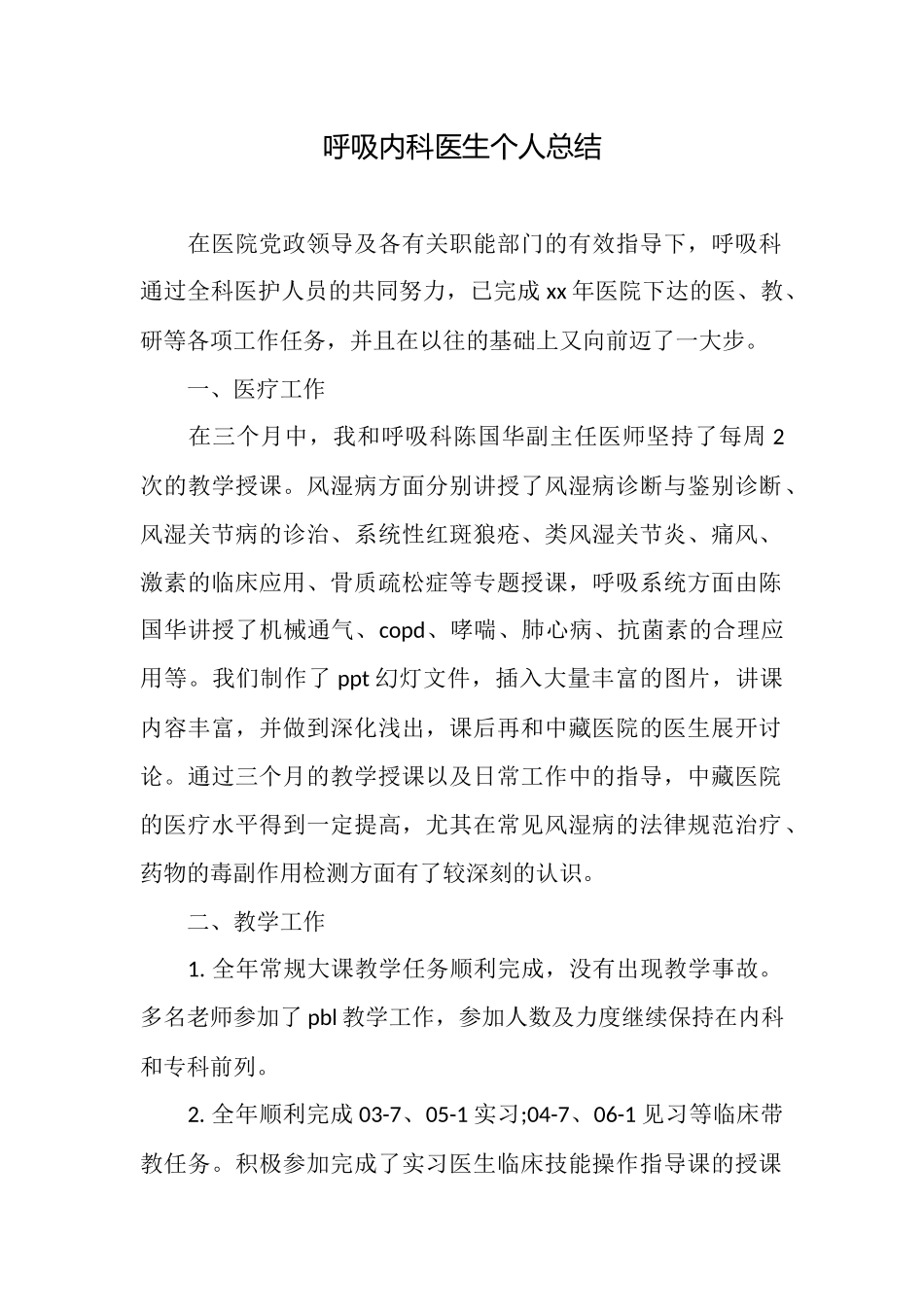 呼吸内科医生个人总结_第1页