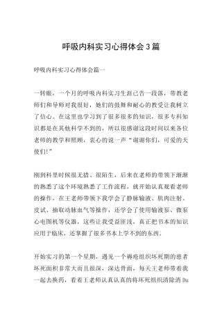 呼吸内科实习心得体会3篇