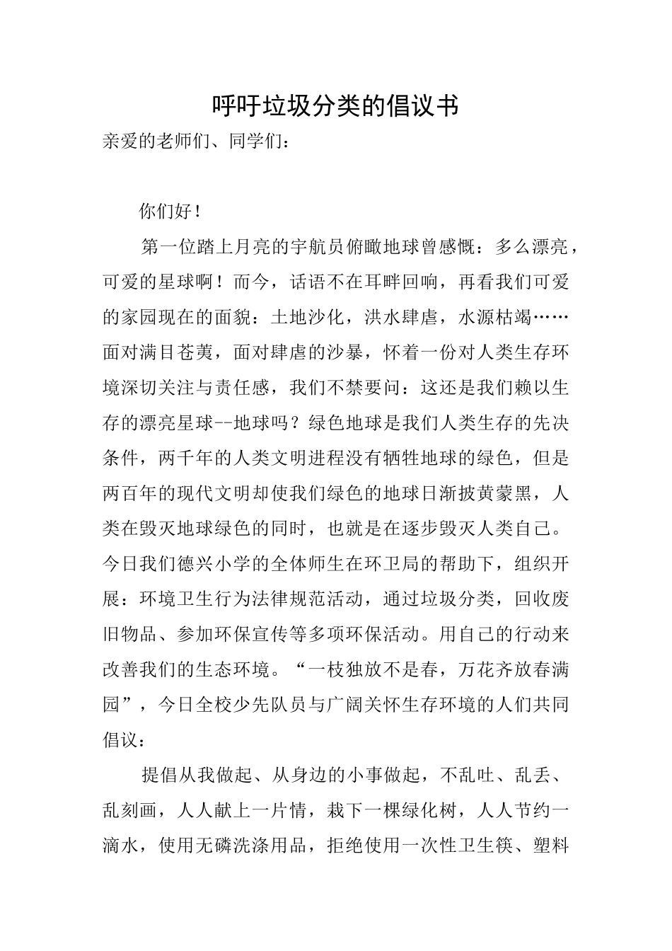 呼吁垃圾分类的倡议书_第1页