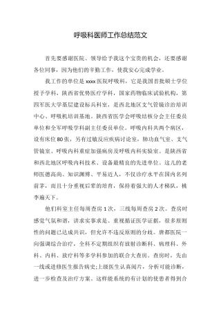 呼吸科医师工作总结范文