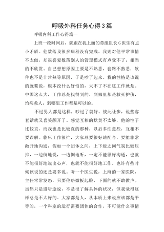呼吸外科任务心得3篇