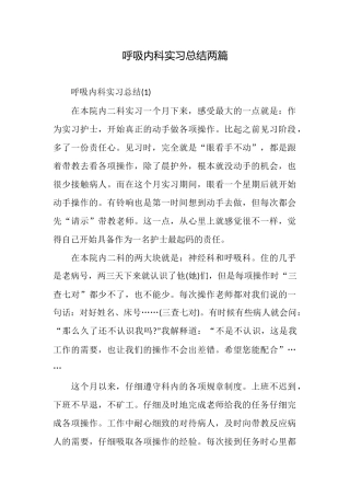 呼吸内科实习总结两篇