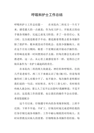 呼吸科护士工作总结