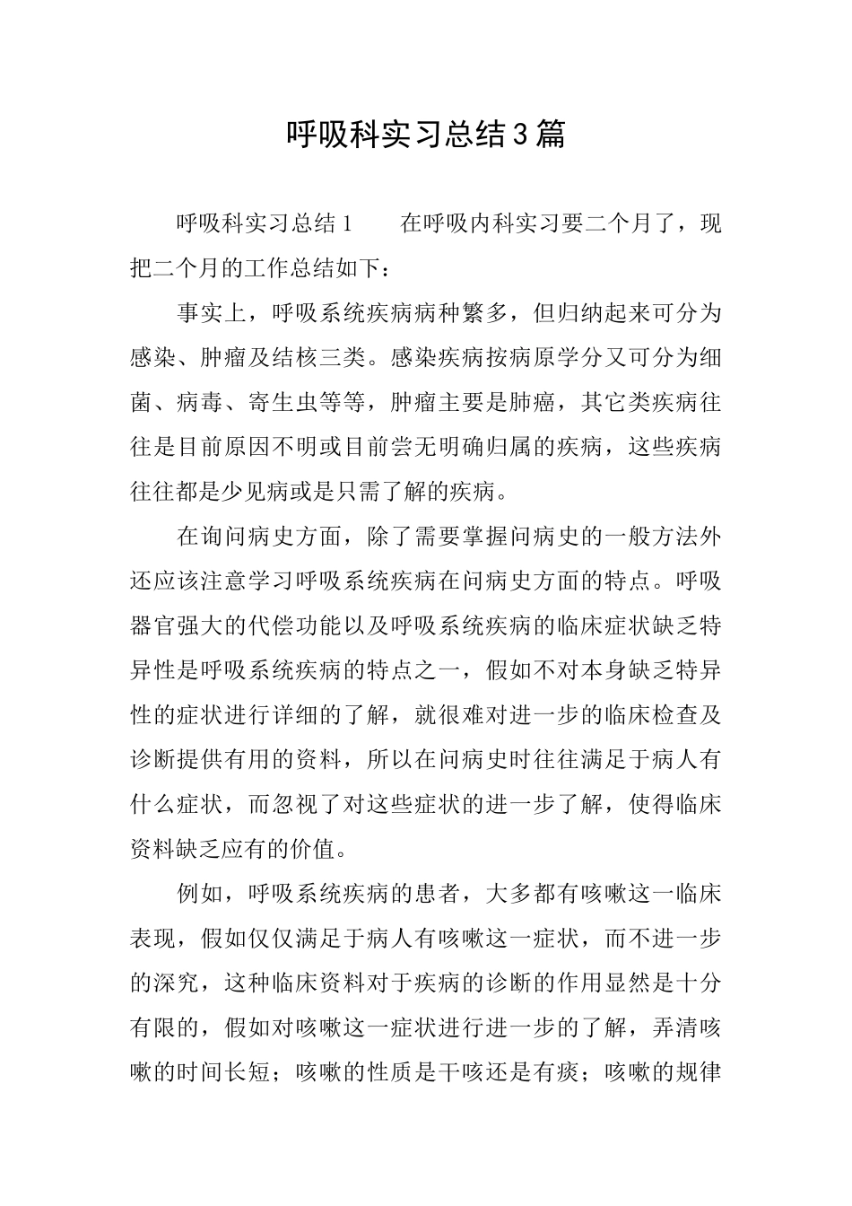 呼吸科实习总结3篇_第1页
