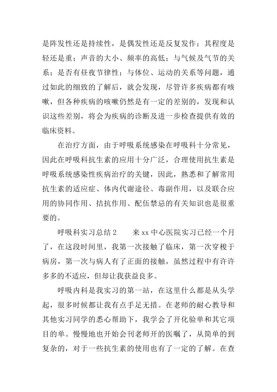 呼吸科实习总结3篇_第2页