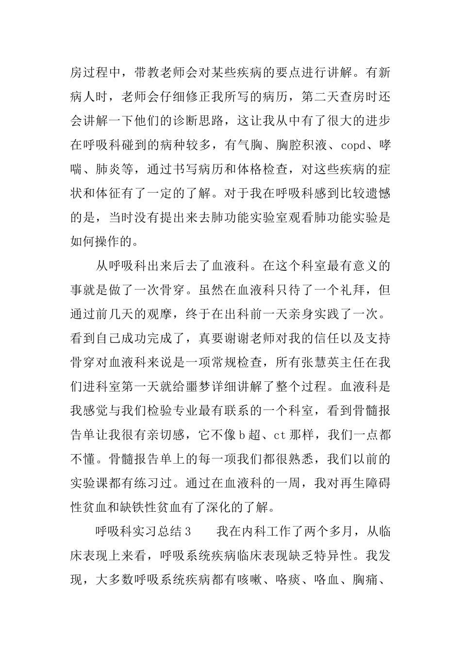 呼吸科实习总结3篇_第3页