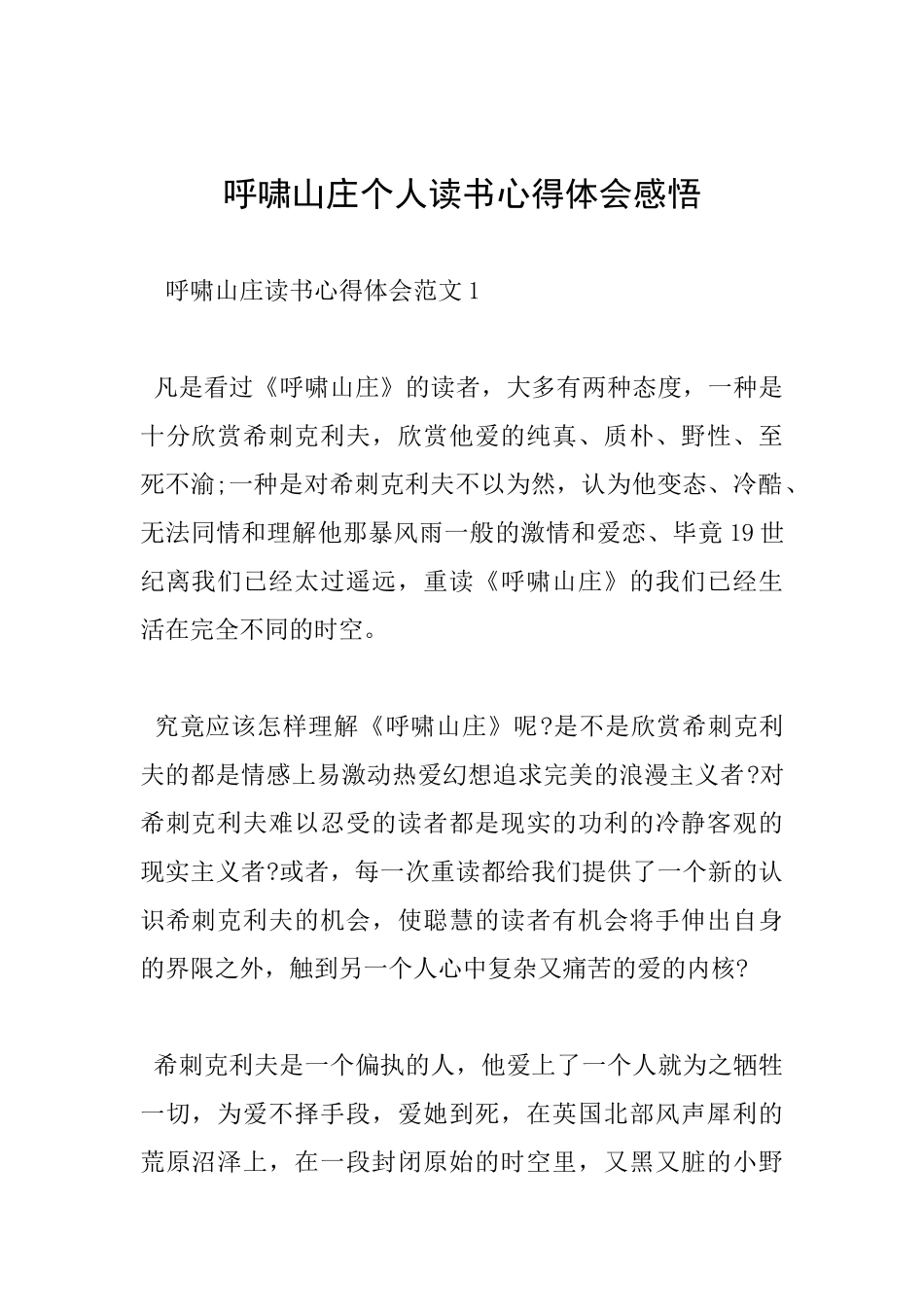 呼啸山庄个人读书心得体会感悟_第1页