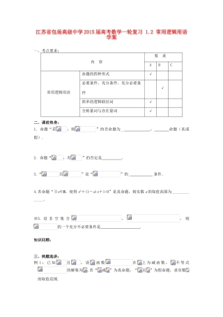 江苏省包场高级中学2015届高考数学一轮复习 1.2 常用逻辑用语学案