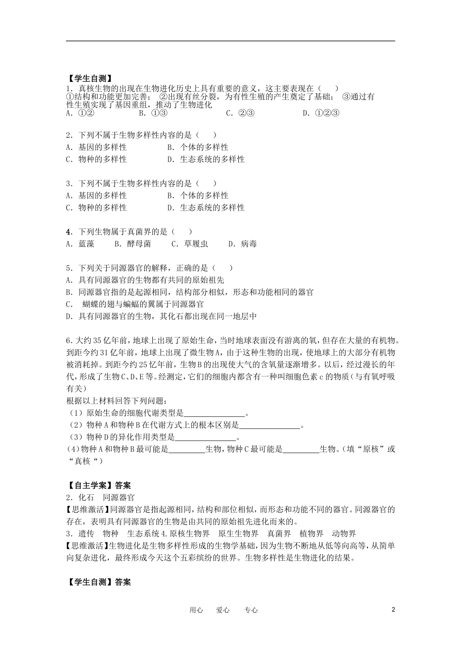 江苏淮阴中学2012年高一生物 5.2《生物进化和生物多样性》学案 苏教版必修2_第2页