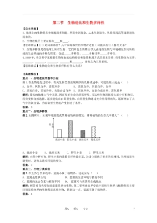 江苏淮阴中学2012年高一生物 5.2《生物进化和生物多样性》学案 苏教版必修2