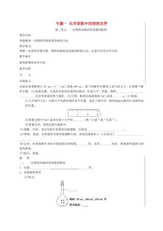 江苏省句容市高考化学一轮复习 专题1 第三单元 一定物质的量浓度溶液的配制教学案-人教版高三全册化学教学案