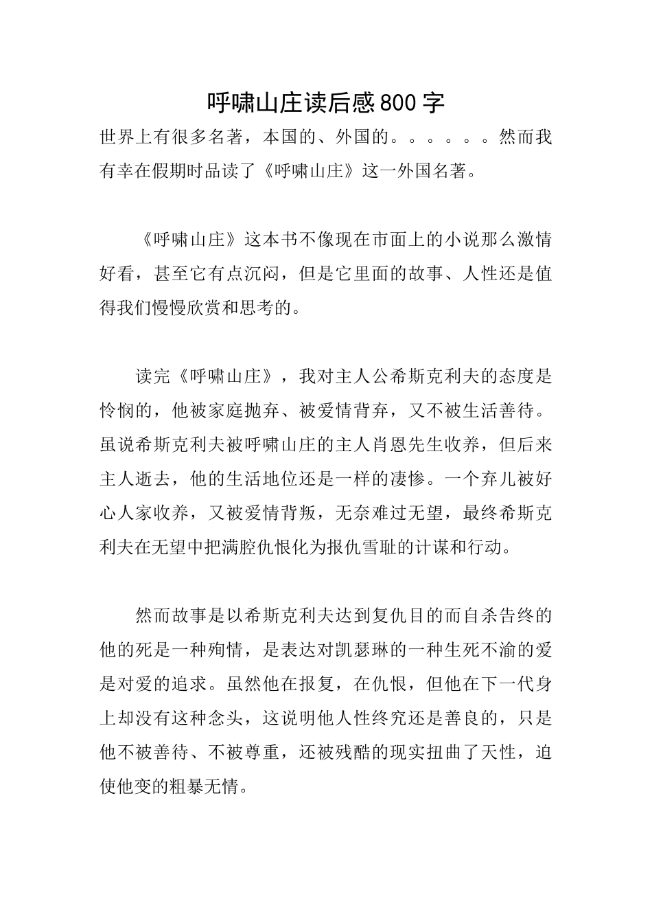 呼啸山庄读后感800字_第1页