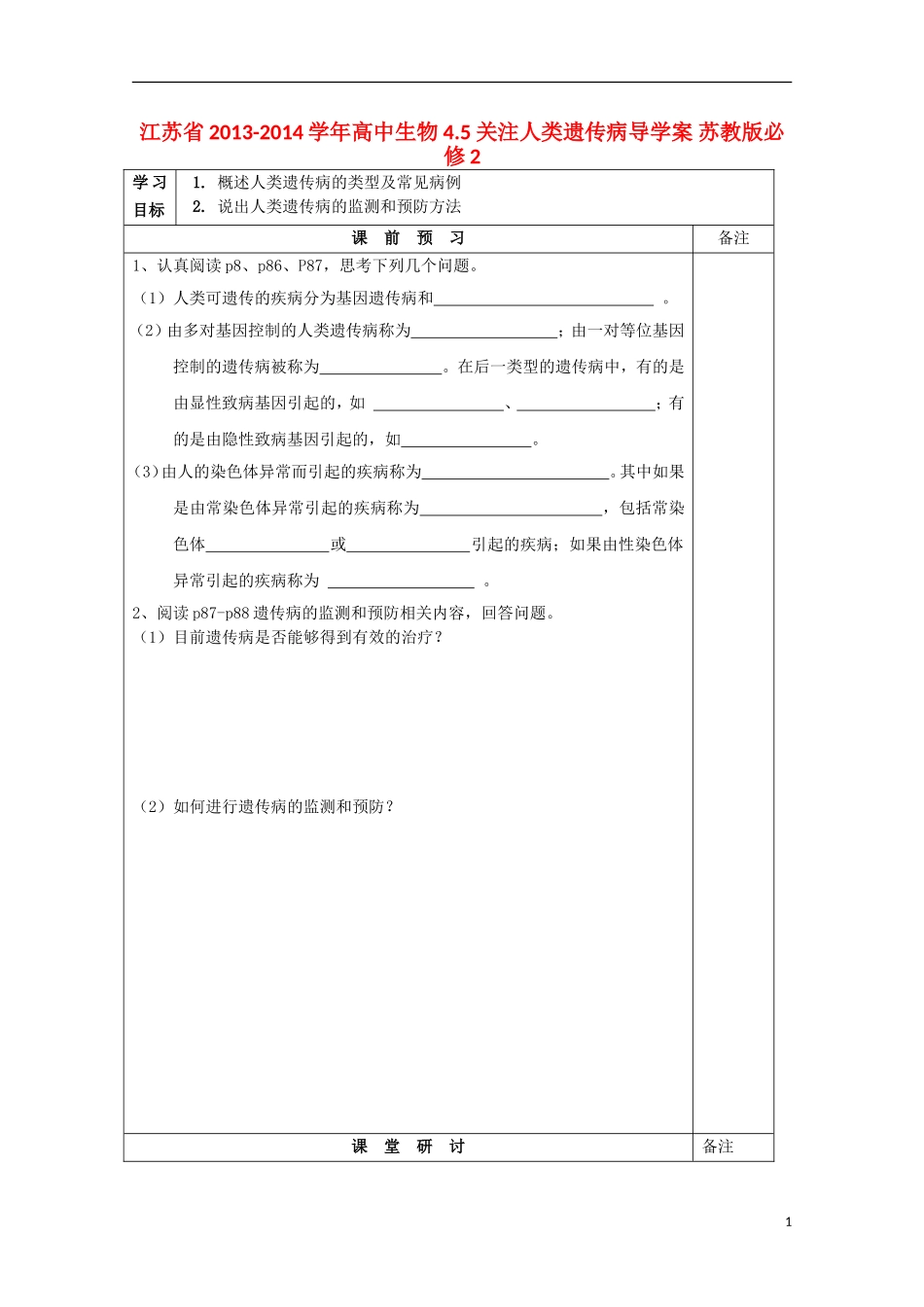 江苏省2013-2014学年高中生物 4.5 关注人类遗传病导学案 苏教版必修2_第1页