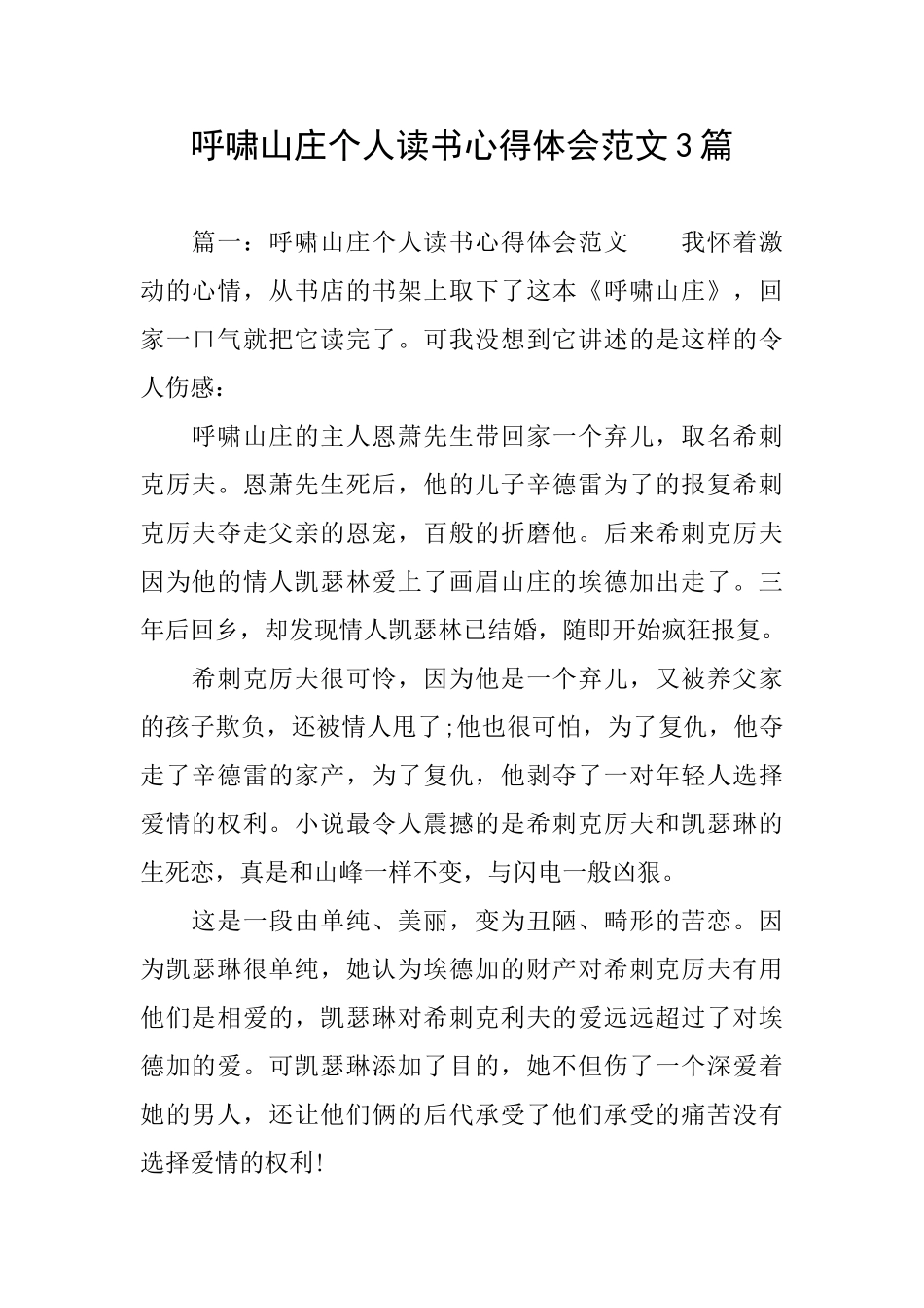 呼啸山庄个人读书心得体会范文3篇_第1页