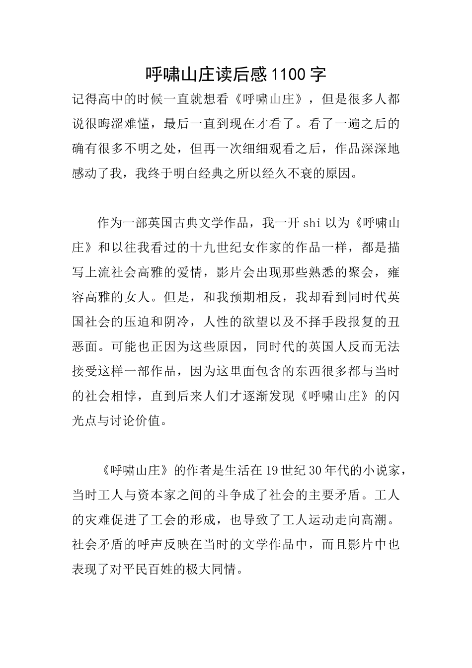 呼啸山庄读后感1100字_第1页