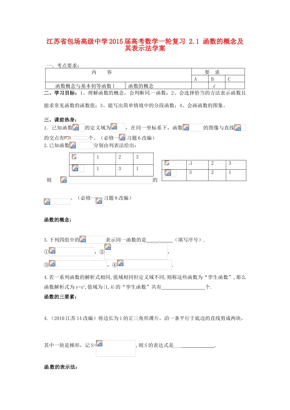 江苏省包场高级中学2015届高考数学一轮复习 2.1 函数的概念及其表示法学案_第1页