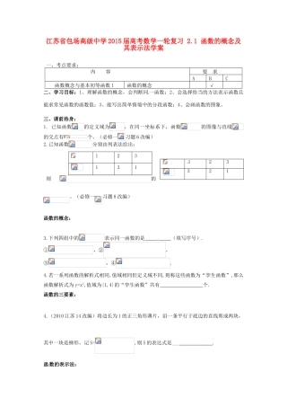 江苏省包场高级中学2015届高考数学一轮复习 2.1 函数的概念及其表示法学案
