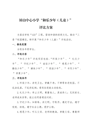 和乐少年儿童评比方案
