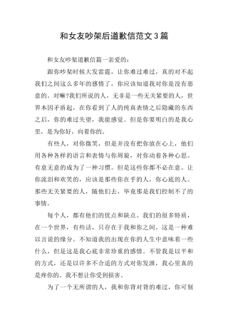 和女友吵架后道歉信范文3篇